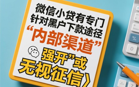 微信小贷黑户能下款吗，有专门针对黑户的下款途径吗