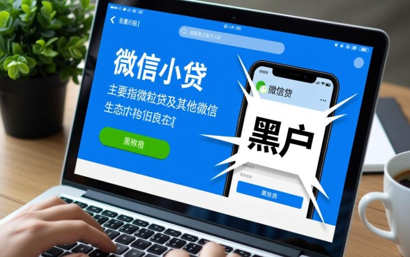 微信小贷黑户能下款吗，有专门针对黑户的下款途径吗