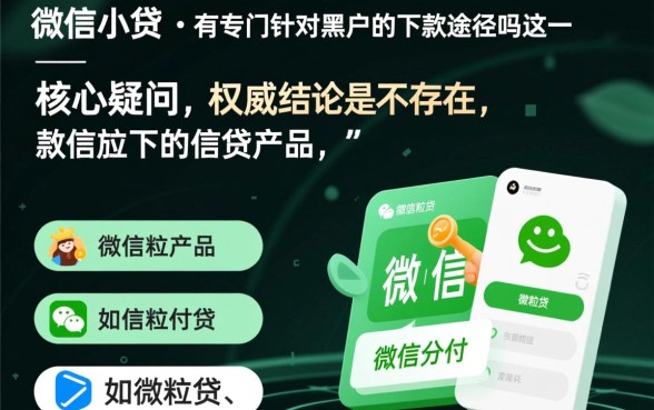 微信小贷有专门针对黑户的下款途径吗，黑户怎么申请秒下款