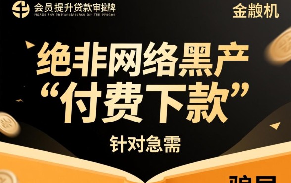 急需用钱买会员秒下款的口子在哪里，买会员真的能秒下款吗