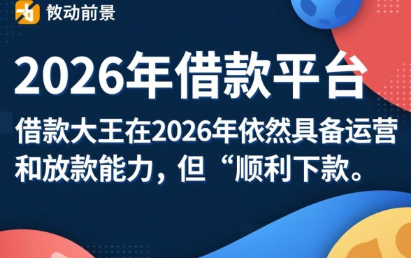 2026年借款大王是否还能顺利下款？审核通过率高吗