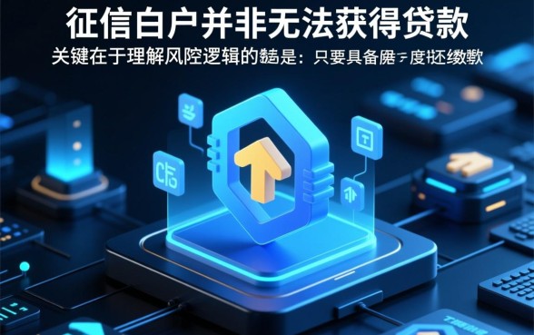 2026白户网贷能下款的口子有哪些，白户申请网贷容易吗