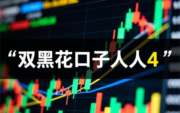 双黑花口子人人4是真的吗，双黑花口子人人4怎么玩