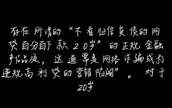 不看征信负债的网贷百分百下款20岁能借吗，哪里有靠谱口子