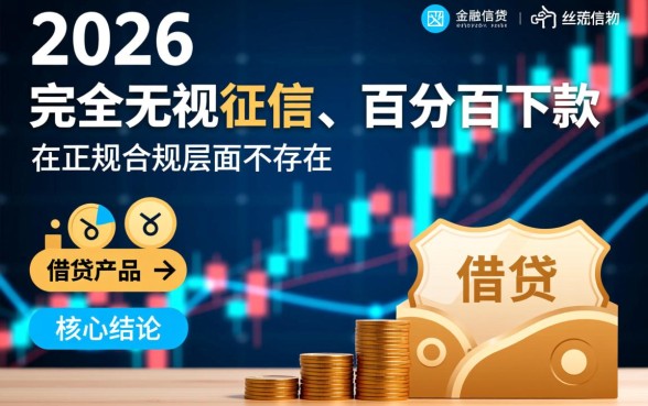 2026年不查征信下款的口子有哪些？2026年不查征信怎么借？