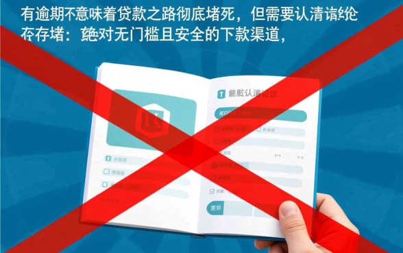 征信有逾期小额贷款app容易通过吗，征信黑了哪里能借钱