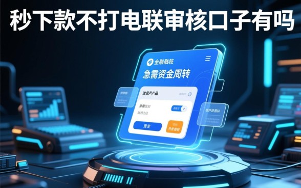 秒下款不打电联审核的口子有吗，2026最新不用审核的网贷有哪些