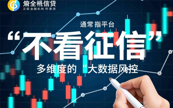 什么平台贷款不看征信，有哪些门槛低好放款？