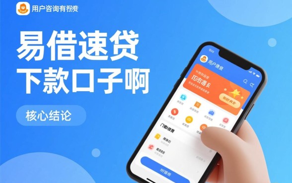 有没有和易借速贷下款的口子啊，易借速贷下款容易通过吗