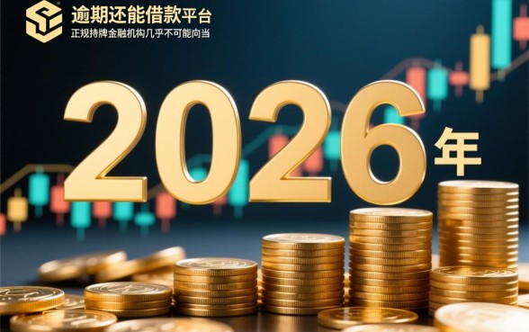 2026年逾期还能借款的平台有哪些，征信黑了还能下款吗