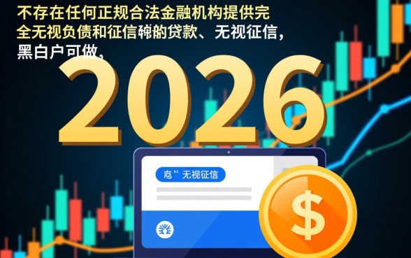 2026无视负债和征信的贷款有哪些，2026不看征信贷款口子