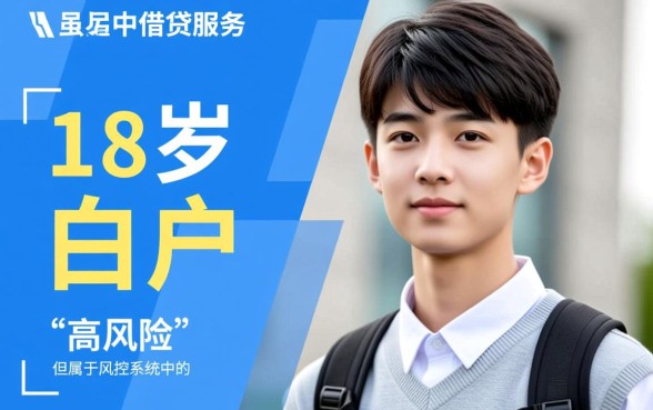 18岁借钱app哪个容易通过审核的，18岁能借的贷款软件有哪些