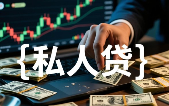 私人贷款不看征信哪里借？手机号立马到账是真的吗？