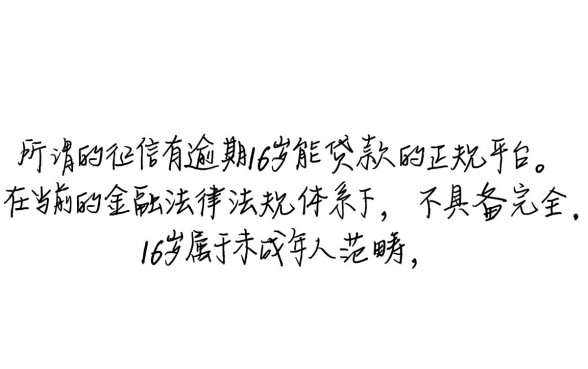 征信有逾期16岁能贷款吗，正规平台哪里能下款