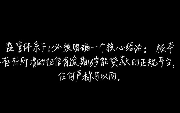 征信有逾期16岁能贷款吗，正规平台哪里借钱