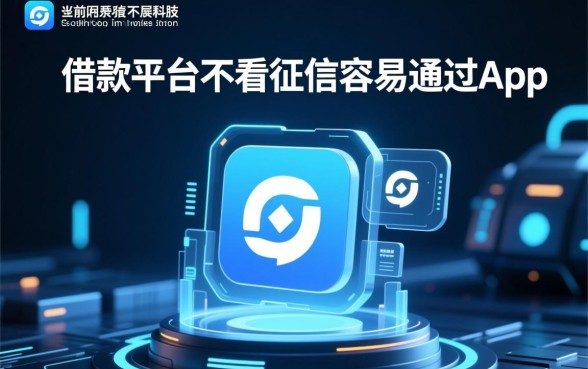 哪个借款平台不看征信容易通过App，不看征信的借款平台有哪些