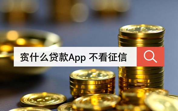 不看征信下款快的贷款app，有哪些正规平台？