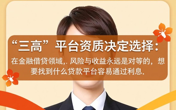 什么贷款平台容易通过？2026利息低额度高秒批口子有哪些