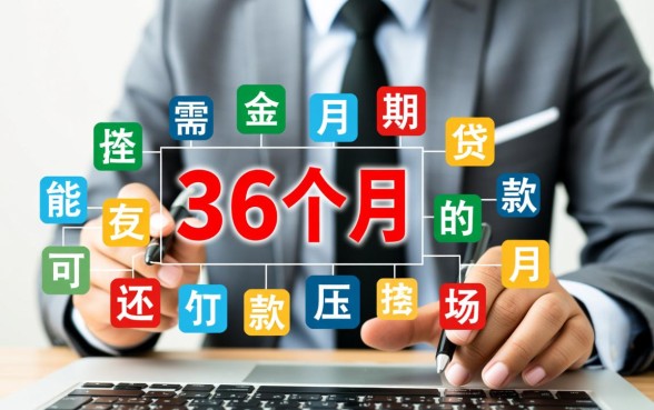 有哪些可以36个月分期的贷款app，36个月分期贷款app哪个好