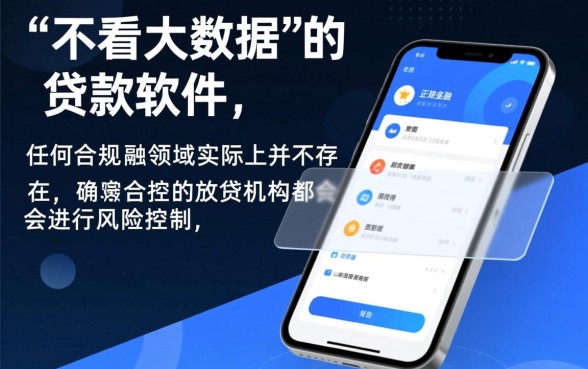 什么贷款软件不看大数据容易通过审核，不看大数据的口子有哪些
