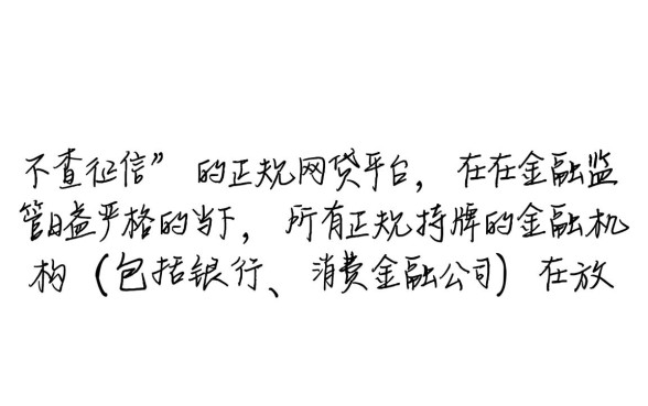 什么网贷不查征信好下款，正规平台有哪些呢？
