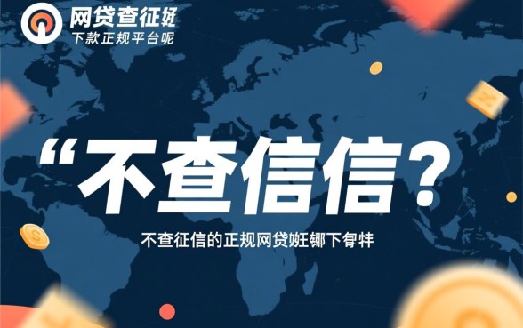什么网贷不查征信好下款的正规平台呢,不查征信的正规网贷有哪些