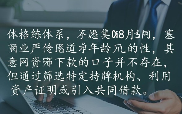 没有年龄上限的网贷下款的口子，60岁还能下款的口子有哪些？