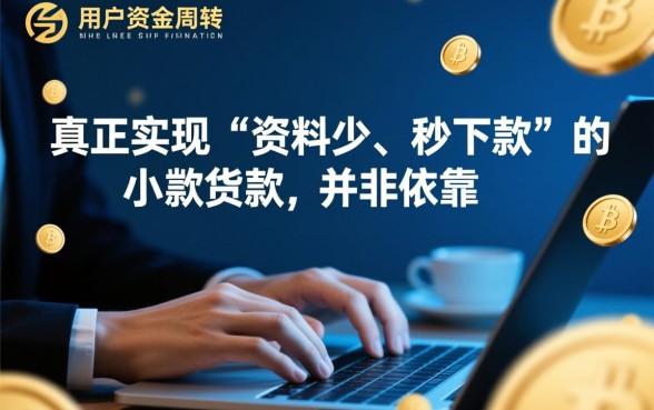 小额贷款口子资料少秒下款是真的吗，哪个口子不用征信？