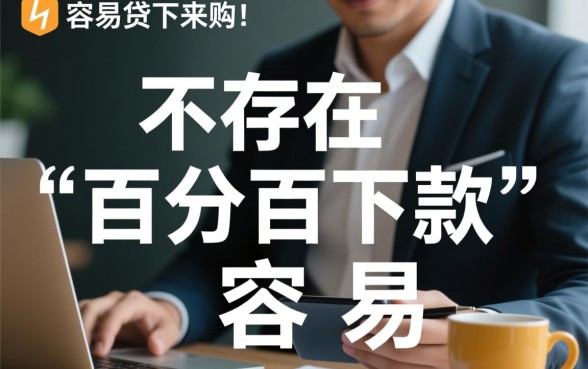 容易贷下来的网贷有哪些平台，2026容易下款的平台有哪些