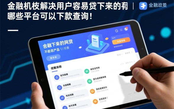 容易贷下来的网贷有哪些平台可以下款，2026容易下款的网贷有哪些