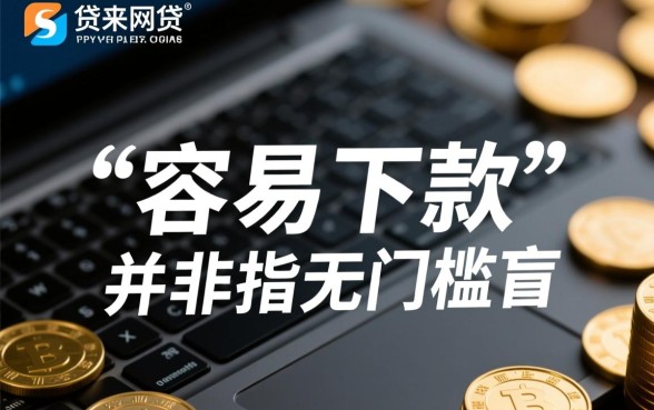 容易贷下来的网贷有哪些平台，2026年最容易下款的平台是哪个