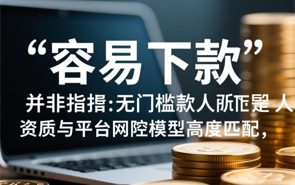 容易贷下来的网贷有哪些，哪些平台借钱容易下款