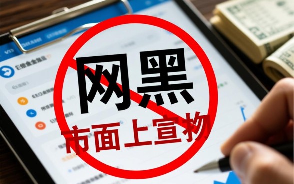 网黑全拒能下款的口子有哪些，网黑用户哪里能借到钱？