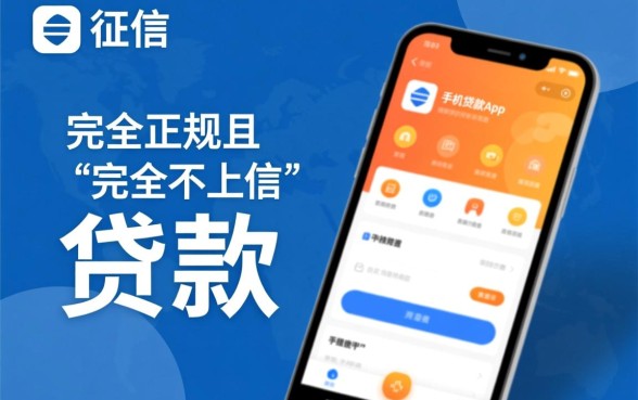 不上征信的手机贷款app有哪些平台，哪个平台通过率高