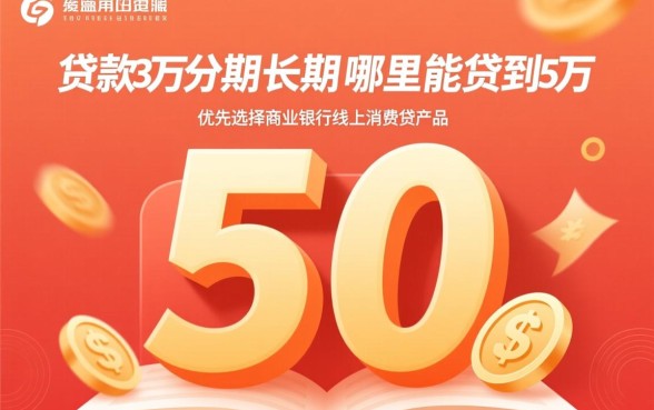 想贷款3万分期长期在哪里能贷到5万，哪里能贷5万长期分期