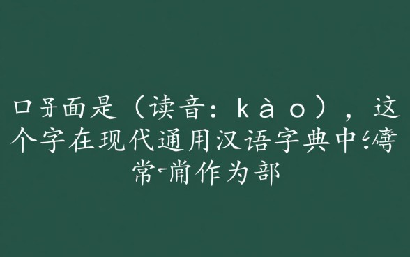 告字少下面的口子是什么字，告字去掉口念什么
