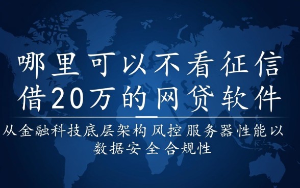 不看征信借20万的网贷软件有哪些，哪里可以申请不看征信贷款