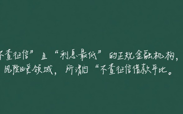 不查征信借款平台有哪些？哪个利息最低正规的？