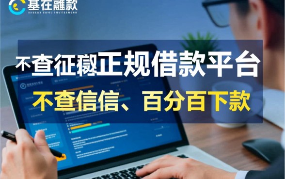 不查征信的借款平台百分百通过有哪些，真的靠谱吗？