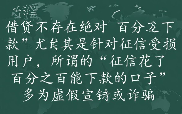 征信花了有百分之百能下款的口子吗，哪里有2026必过下款口子？