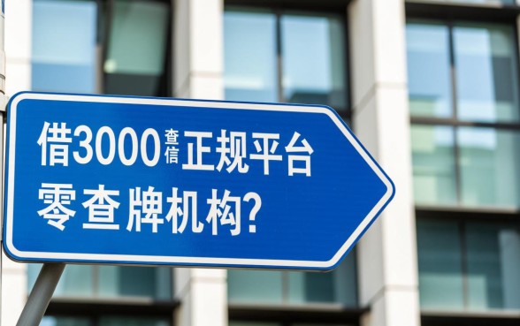 借3000不查征信的正规平台有哪些，不查征信的贷款怎么申请