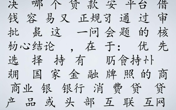 哪个贷款平台借钱容易又正规通过审批，正规贷款平台容易下款吗