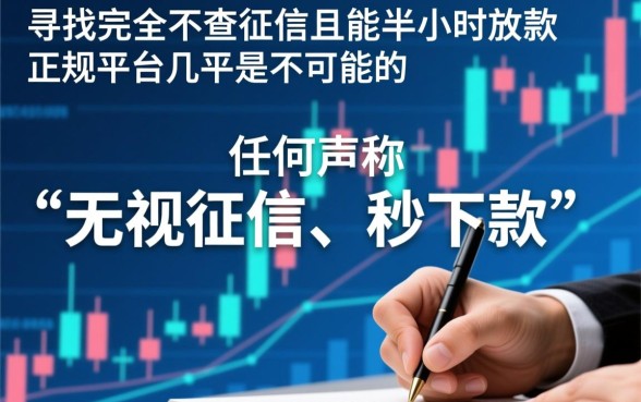 哪个借款平台不查征信半小时放款的呢，不查征信的借款平台有哪些