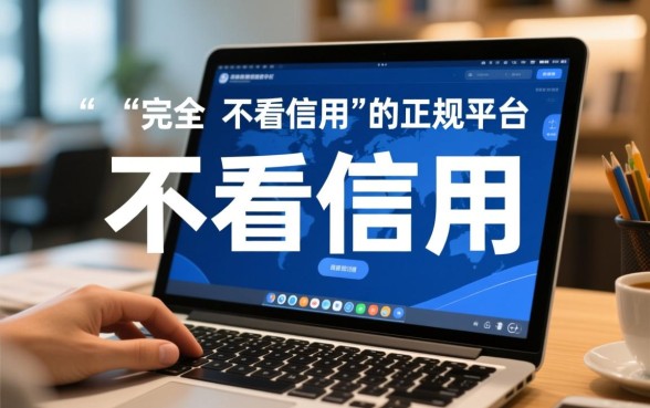 不看征信借款平台有哪些，不看信用的软件可以用