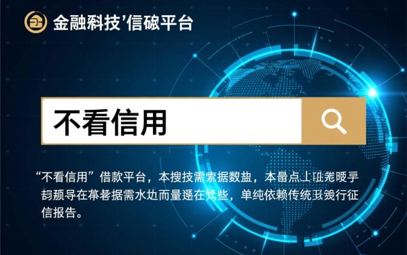 不看信用的借款平台有哪些软件可以用，不看征信的贷款软件有哪些