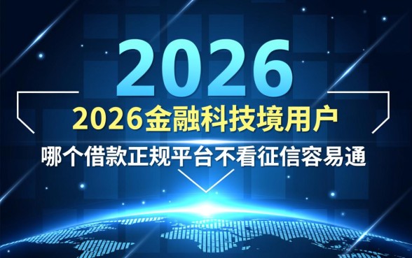 哪个借款正规平台不看征信容易通过，不看征信的贷款口子有哪些