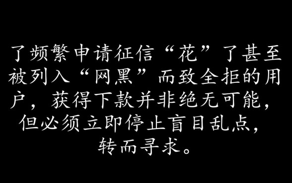 申请频繁网黑全拒能下款的口子有哪些，2026哪里能借到钱