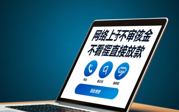 不审核不看征信直接放款的平台有哪些