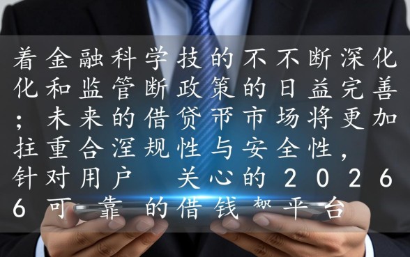 2026可靠的借钱平台有哪些软件呢，哪个正规下款快？