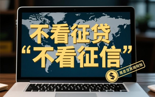 哪里可以小额借钱不看征信记录？不看征信的小额贷款平台有哪些